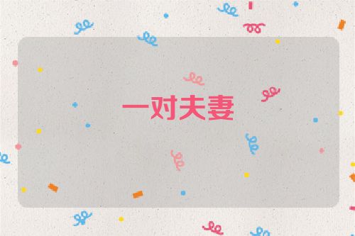 一对夫妻