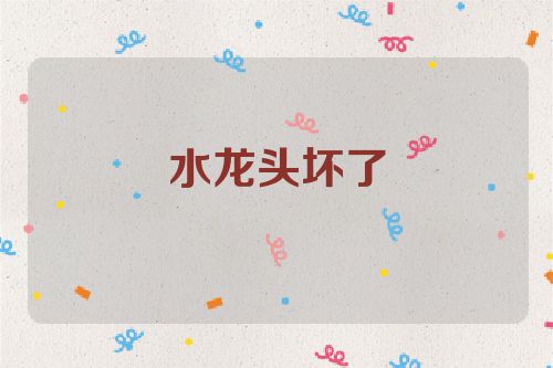 水龙头坏了