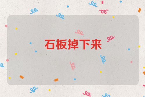 石板掉下来