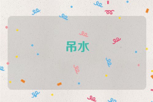 吊水