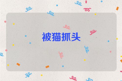被猫抓头