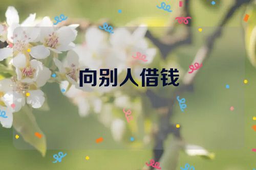 向别人借钱