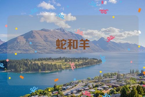 蛇和羊