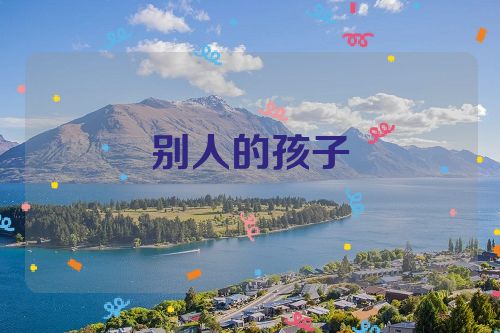 别人的孩子