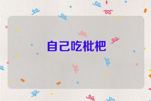 自己吃枇杷