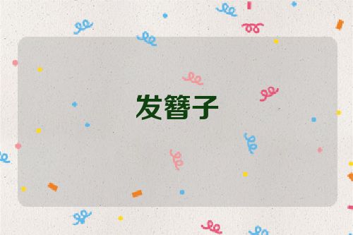 发簪子