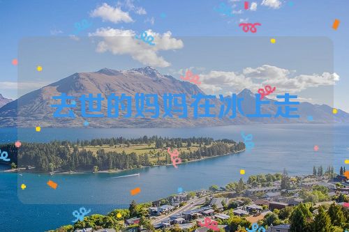 去世的妈妈在冰上走