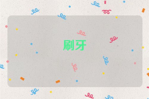 刷牙