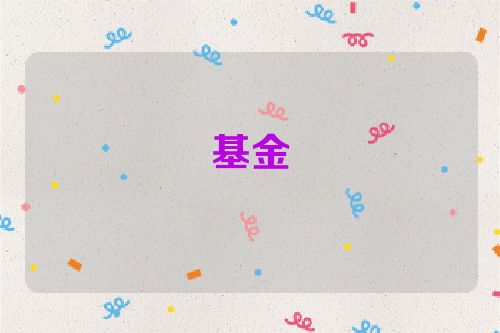 基金