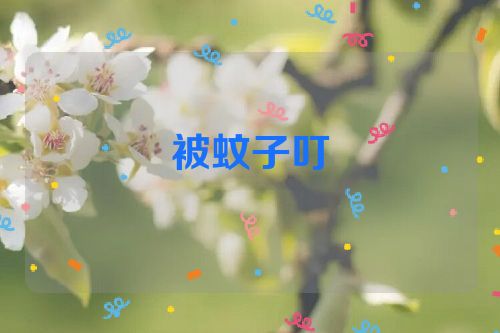 被蚊子叮