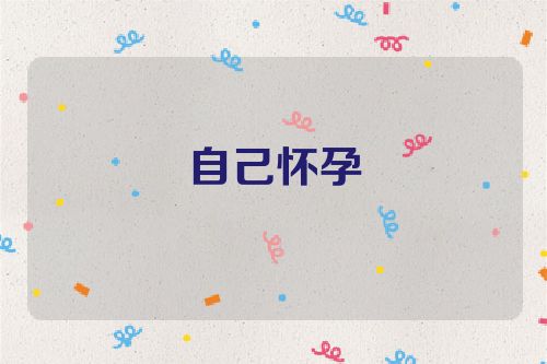 自己怀孕