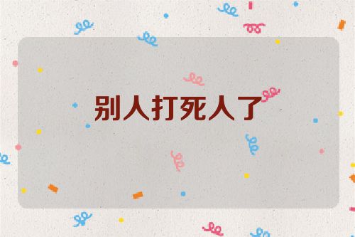 别人打死人了