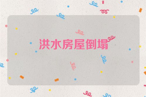 洪水房屋倒塌