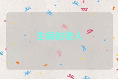 生病的老人