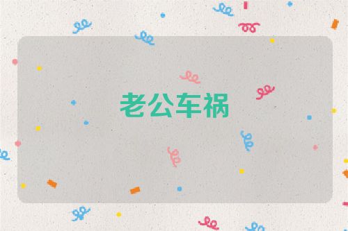 老公车祸