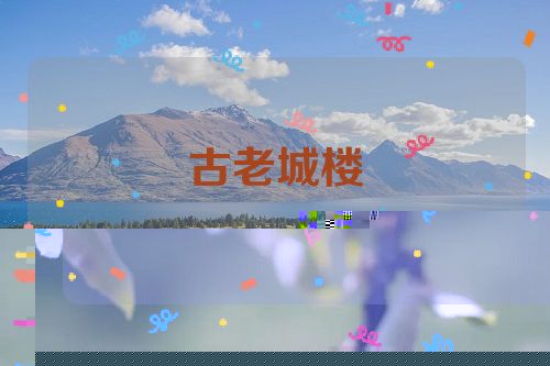 古老城楼