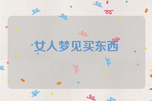 女人梦见买东西