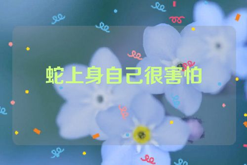 蛇上身自己很害怕