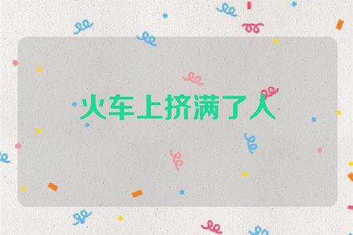火车上挤满了人