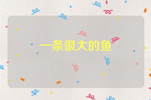 一条很大的鱼