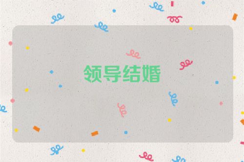 领导结婚