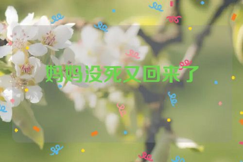 妈妈没死又回来了