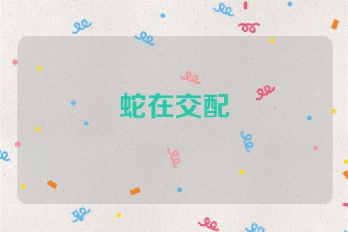蛇在交配