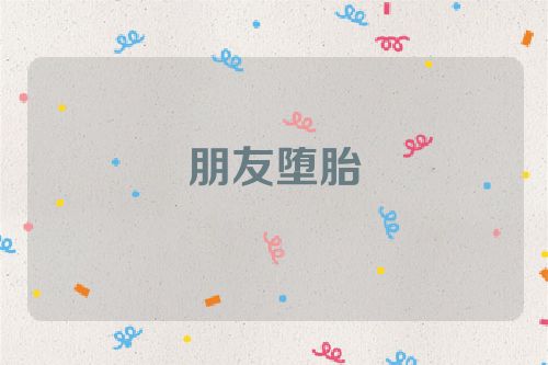 朋友堕胎
