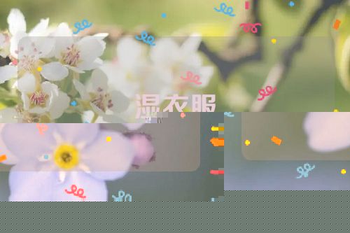 湿衣服