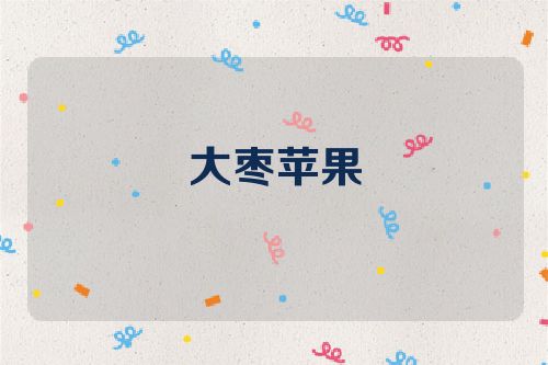 大枣苹果