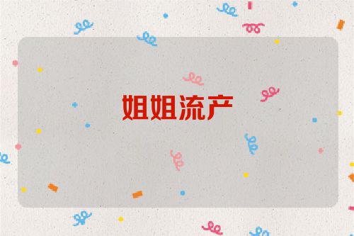姐姐流产