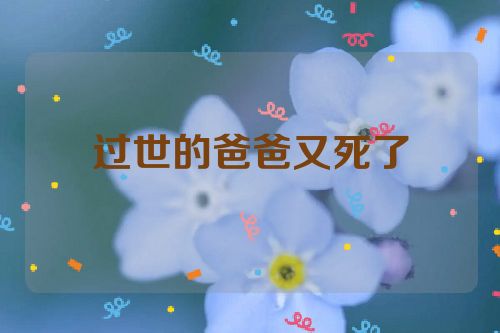过世的爸爸又死了
