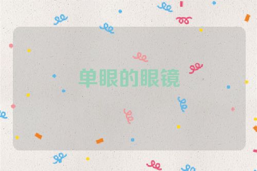 单眼的眼镜