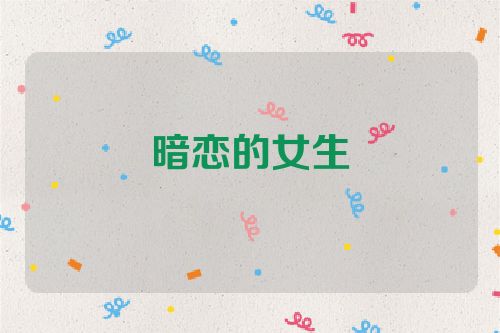 暗恋的女生