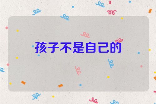 孩子不是自己的