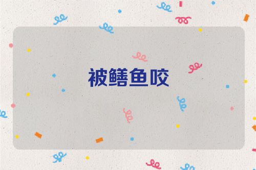 被鳝鱼咬