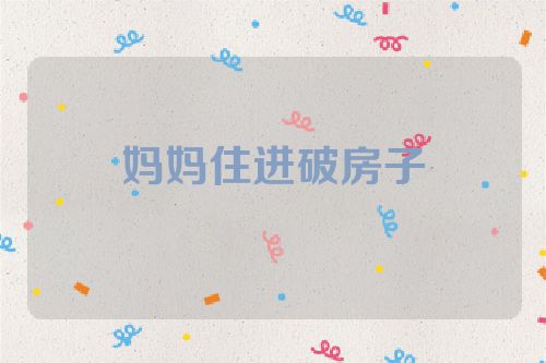 妈妈住进破房子
