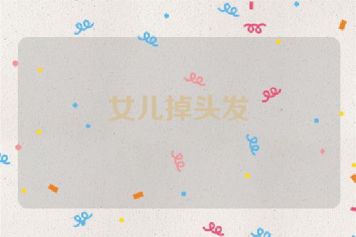 女儿掉头发