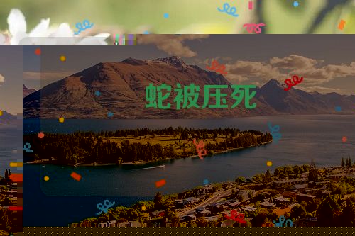 蛇被压死
