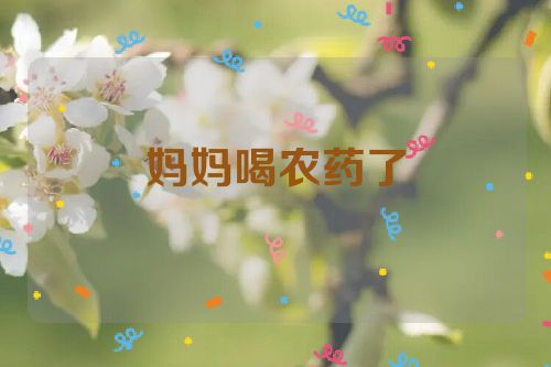 妈妈喝农药了