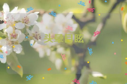 头晕目眩