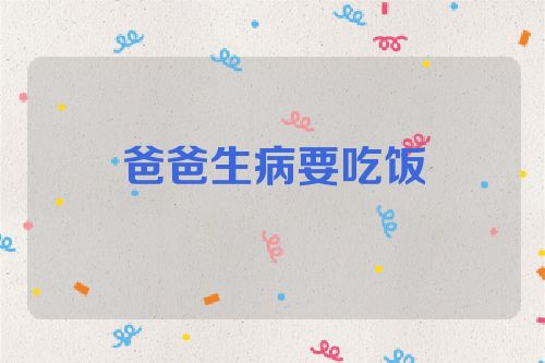 爸爸生病要吃饭
