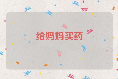 给妈妈买药