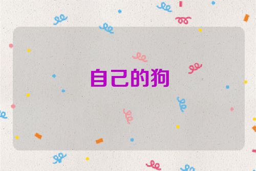 自己的狗