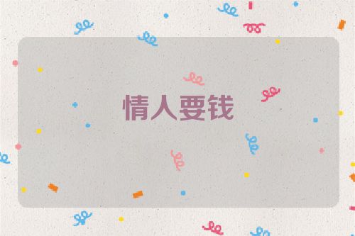 情人要钱