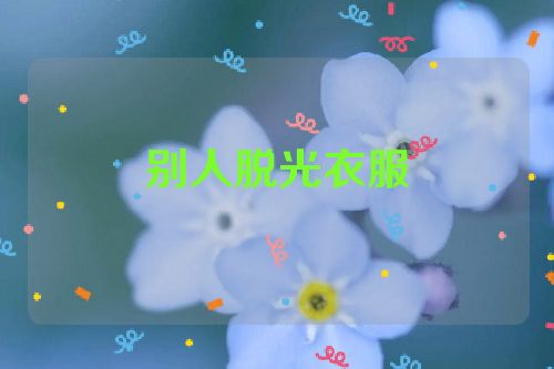 别人脱光衣服
