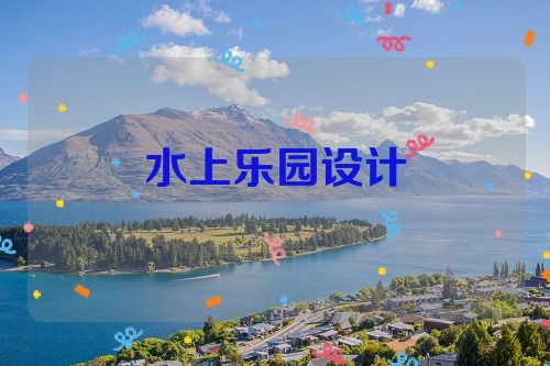 水上乐园设计