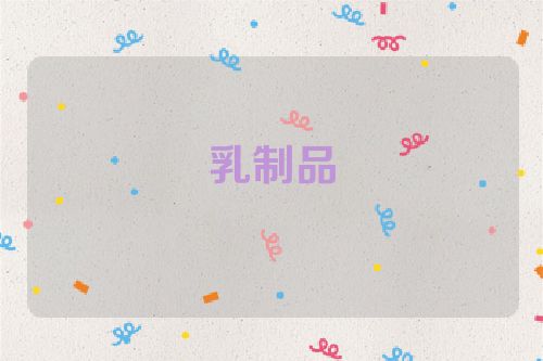 乳制品