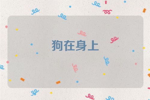 狗在身上