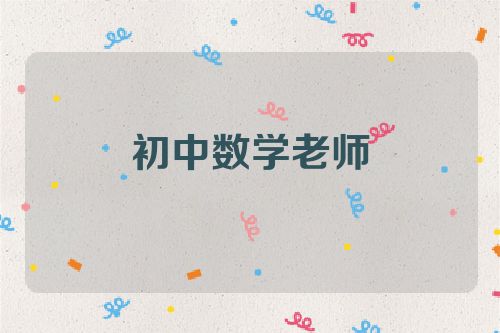 初中数学老师
